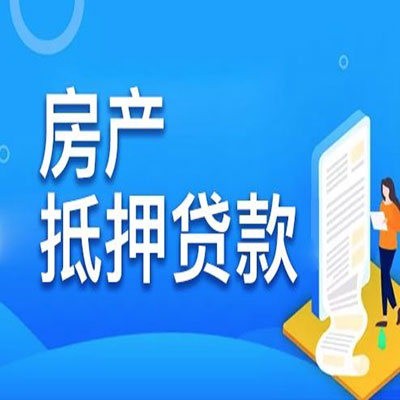 青铜峡​房产抵押贷款