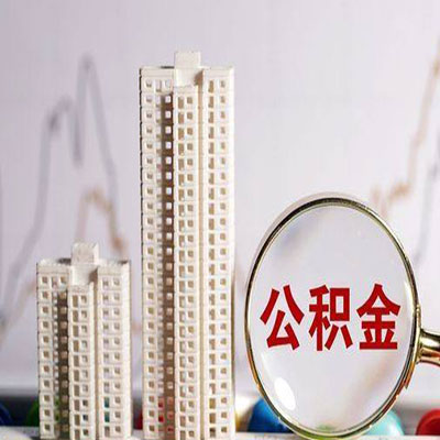 青铜峡公积金信用贷款