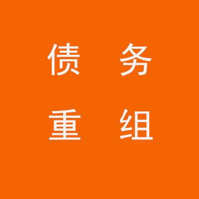青铜峡个人债务重组优化