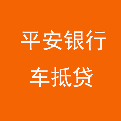 青铜峡平安银行车抵贷