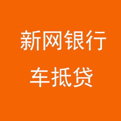 青铜峡新网银行车抵贷
