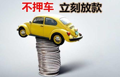 青铜峡押证不押车贷款看征信吗？押证不押车贷款公司哪家更便宜？